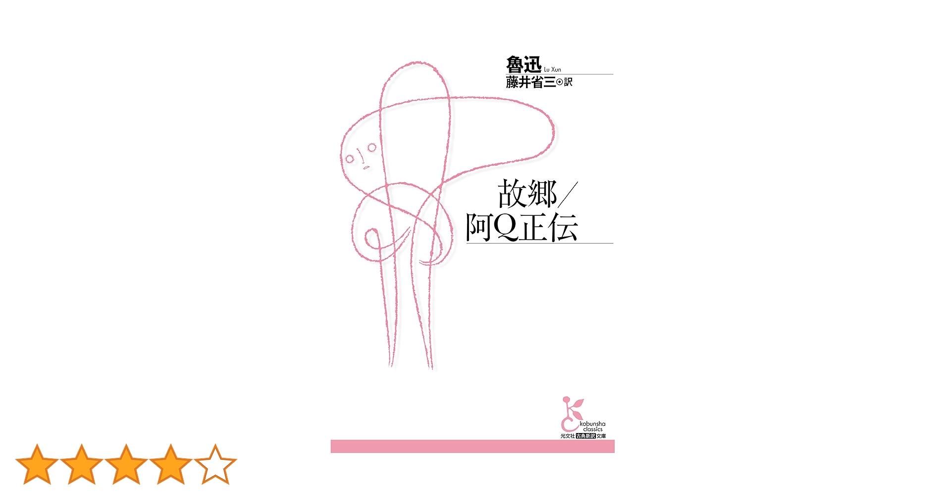 故郷／阿Q正伝 (光文社古典新訳文庫) | 魯迅, 藤井 省三 | 中国の小説